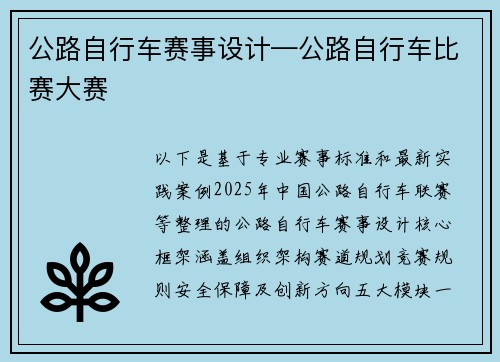 公路自行车赛事设计—公路自行车比赛大赛