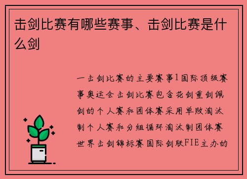 击剑比赛有哪些赛事、击剑比赛是什么剑
