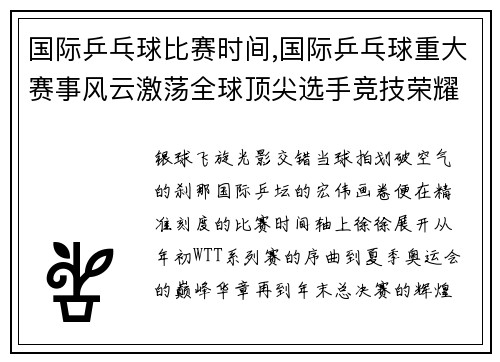 国际乒乓球比赛时间,国际乒乓球重大赛事风云激荡全球顶尖选手竞技荣耀诞生激情澎湃岁月